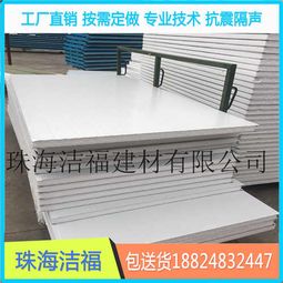 阳江泡沫夹芯板工厂与珠海洁福建材 高品质建筑材料的专业选择