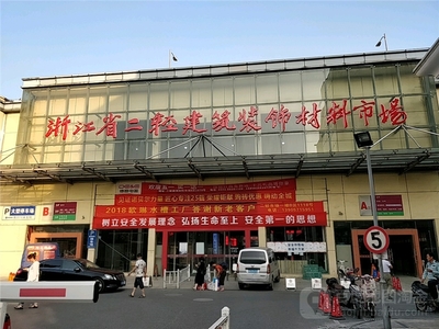 转型升级中的建材交易高地 浙江省二轻建筑装饰材料市场调研与思考